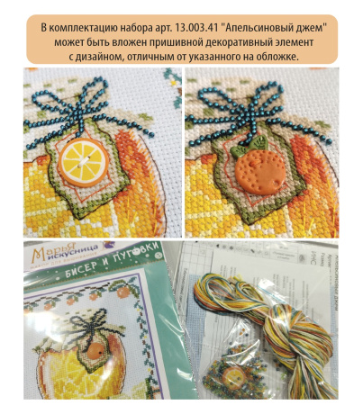 Набор для вышивания  "Апельсиновый джем". Арт 13.003.41