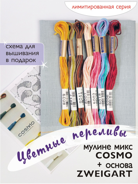 Мулине микс меланж Cosmo  " Цветные переливы". Арт 10.000.41