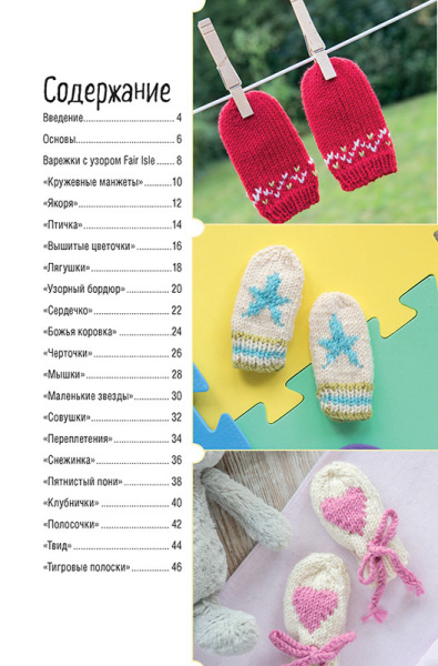 Книга "Варежки для малышей. 20 оригинальных моделей. Вяжем спицами". Арт ISBN_978-5-91906-987-4