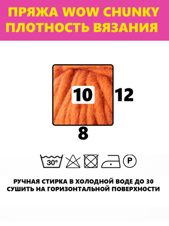 Пряжа Wow-Chunky, 75% акрил, 15% шерсть, 10% альпака, 100 г, 75 м. Арт 1312.60