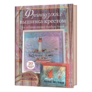 Книга "Французская вышивка крестом. Все оттенки океана, 20 крупных схем" Изабель Вотье