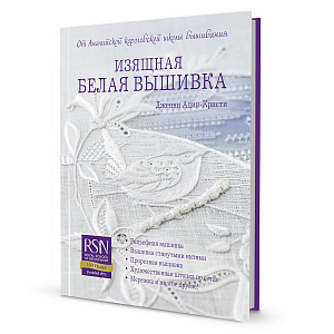 Книга "Изящная белая вышивка" Дженни Адин-Кристи