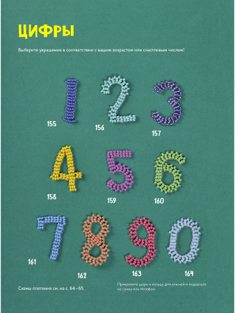 Книга "Яркий бисер. 190 разнообразных схем" Варя Сдобникова. Арт ISBN 978-5-00141-861-0