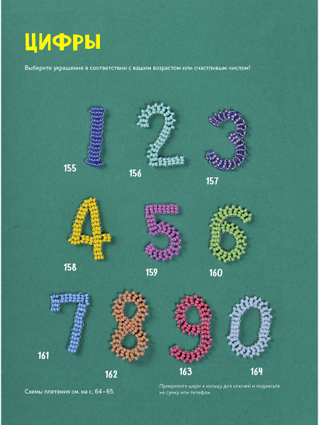 Книга "Яркий бисер. 190 разнообразных схем" Варя Сдобникова. Арт ISBN 978-5-00141-861-0