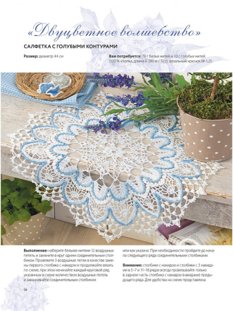 Книга "Салфетки и скатерти: Вяжем крючком. 50 сложных схем". Арт ISBN 978-5-00141-944-0