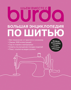 Книга "Burda. Большая энциклопедия по шитью"