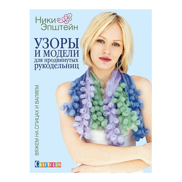 Книга "Узоры и модели для продвинутых рукодельниц. Вяжем на спицах и валяем" Ники Эпштейн. Арт 978-5-91906-467-1